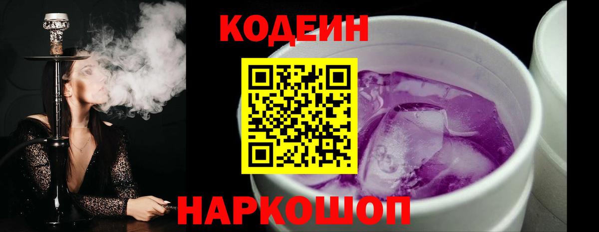Кодеин Purple Drank  Кодеин напиток Lean (лин)  Соль-Илецк  магазин    Вход с VPN 